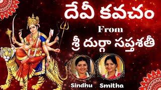 Devi Kavacha | Durga Saptashati | Argala Stothra | Durga Kavacha | Chandi Kavacha | Sindhu Smitha |