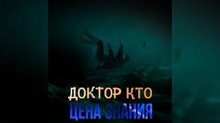 ЦЕНА ЗНАНИЯ, 3 часть | Суд Повелителей Времени | Российский Доктор Кто