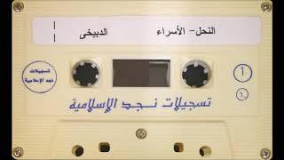 النحل والإسراء - الشيخ محمد الدبيخي