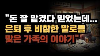 "돈 잘 맡겼다 믿었는데    은퇴 후 비참한 말로를 맞은 가족의 이야기"