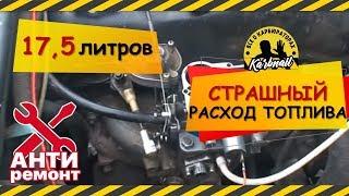 Расход, как у Газели?!! Найдем виновника (АНТИремонт)