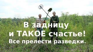 В задницу и ТАКОЕ счастье! Все прелести разведки