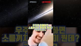 가장 무서운 소름 우주 문장 #소름주의 #괴담