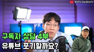 구독자 상담 4부, 유튜브 포기할까요? 유튜브 하다 욕먹었어요.