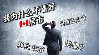 我为什么不看好房市【12月12日】•加拿大住房存在巨大缺口？•移民政策缩紧又会怎样影响楼市？•新建房产和存量房产的变量。