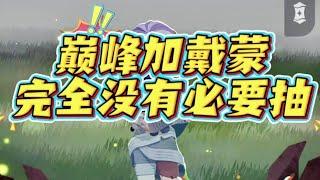 巅峰加戴蒙完全没必要抽？  #劍與遠征啟程 #afkjourney