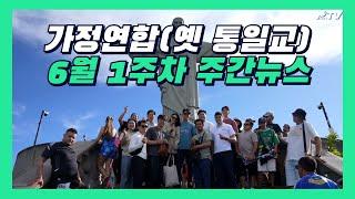 세계평화통일가정연합 주간뉴스 | 250608 HJ글로벌뉴스