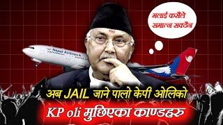 KP Oli's Corruption Scandals Allegation Explained !