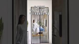 문 열어놔도 이젠 모기걱정 NO! 자석 방충망으로 해결~