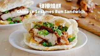 這樣作燒餅原來不會乾！豪華豬排燒餅Chinese Sesame Flat Bread