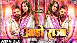 Pawan Singh | आहो राजा | Darshana Banik | Aaho Raja | New Bhojpuri Song