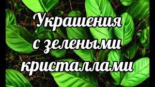 4 октября 2024 г. Украшения Бижутерия с зелеными кристаллами. Винтаж. Антиквариат.