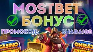 Mostbet бонус при регистрации  Как получить Мостбет бонус за регистрацию  Бонусы казино Мостбет