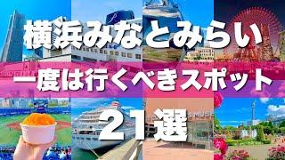 【横浜みなとみらい】絶対外せない定番観光スポットを21カ所一気に紹介します！