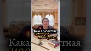 Какая радостная новость на пороге ? #reels #shorts