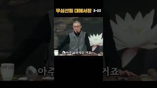 2-23 화두를 통해 분별심을 두들겨 부수면 또 화두를 들 필요는 없다. #마음공부#깨달음#직지인심#부산토요법회#서울일요법회#대구화요법회#오후2시30분