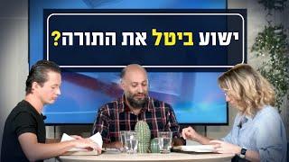 האם ישוע ביטל את התורה? | יושבים על הכתובים