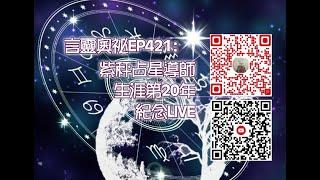 言靈奧祕421﹕紫秤占星導師生涯第20年紀念LIVE