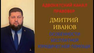 В чем особенность бесплатной юридической помощи