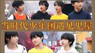 【TNT时代少年团】当TNT全员去到鬼屋玩 | 严浩翔完全没在怕？| 张真源刘耀文展现RAP技能 爆笑来袭！