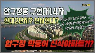 압구정동 현대아파트의 최신식 막내 14차분석입니다(신사현대 구현대2단지, 계단식 복도식)