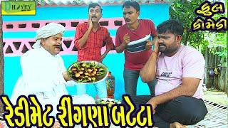 Redimet Ringna Bateta ||રેડિમેટ રીંગણાં બટેટા ||Comedy Video||Deshi Comedy।।Comedy Videoll