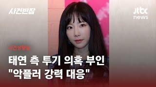 가수 태연, 기획부동산 사기 피해자 지목에…SM "무관용 법적 대응" / JTBC 사건반장