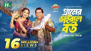 Gramer Viral Bou | Mosharraf Karim | Tania Brishty | গ্রামের ভাইরাল বউ | New Eid Natok 2024