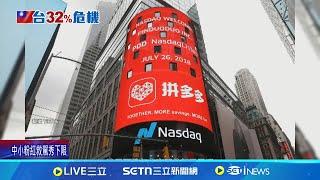 川普關稅開戰中國 小粉紅救駕被笑翻! 關稅挫中國電商 "拼多多"祭千億扶持計畫 北京怒嗆美:中國不怕事!｜記者 劉玨妤｜國際關鍵字20250406｜三立iNEWS