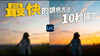 這可能是你見過最快的調色方法....10秒解決! #lightroom調色 #lightroom