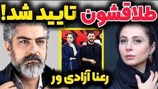 رعنا آزادی ور : طلاق میخوام!!پشت پرده جدایی رعنا آزادی ور و مهدی پاکدل