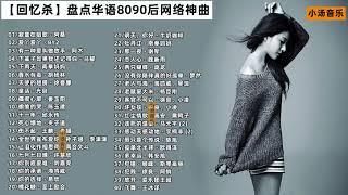 【回忆杀】盘点华语8090后网络神曲合集#车载音乐 #热门音乐 #经典老歌 #8090后 #宝藏歌单mp4