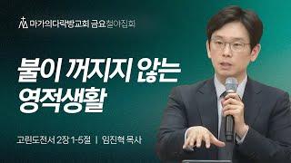 [임진혁 목사] 불이 꺼지지 않는 영적생활 | 금요철야집회 | 2024.11.08