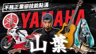 日本最奇葩企業！鋼琴重機飛機 工業界不務正業之首 「YAMAHA 山葉」【超認真少年】