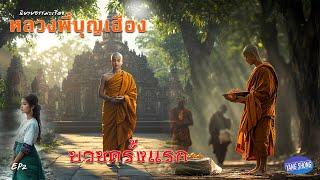 EP2 นิยายธรรมะเรื่อง หลวงพี่บุญเฮือง บวชครั้งแรก