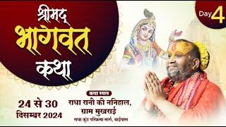 Live Day-4 || भागवत कथा || मुखराई , गोवर्धन || 27/12/2024 Shri Rajendra Das Ji Maharaj