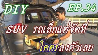 SUV รถเล็กแต่จัดพื้นที่โคตรลงตัวเลย