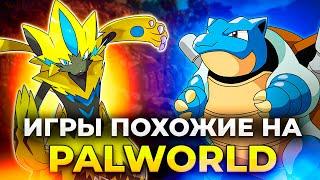 PALWORLD такая не ОДНА! Самые интересные игры похожие на PALWORLD