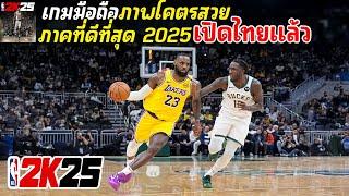 NBA 2K25 MyTEAM Mobile เกมมือถือแข่งบาส ภาคที่ดีที่สุด ภาพโคตรสวย เปิดไทยแล้ว 2024