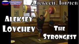 Aleksey Lovchev is the strongest | Алексей Ловчев | Olympic Weightlifting Training | Motivation