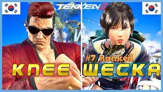 Tekken 8 ▰ KNEE (Bryan) Vs WECKA (#7 Ranked Xiaoyu) ▰ High Level Gameplay