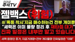 [젬백스 주가분석]※'폭등 착시'지금 매수하는건 전부 개미뿐"세력은 이미 물량 정리 후 재타점 대기"진짜 일정은 내부만 알고 있습니다#젬백스 #젬백스주가 #김유나 #차티스트