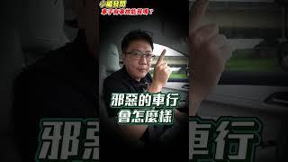 車子有事故能買嗎？居然可以不告訴你車子有沒有撞過？！每個內容價格都不一樣所以很可能被騙？原來買事故車的水那麼深？想看更多敬請期待下支短片#automobile #中古車 #二手車 #事故 #杰運汽車