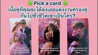 Pick a card  เนื้อคู่ที่คุณจะได้ลงเอยแต่งงานครองงคู่กันไปชั่วชีวิตเขาเป็นใคร?#timeless