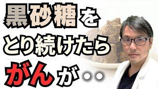 【朗報！】黒砂糖をとり続けたら、がんが・・・奄美地方での研究ではんめいした黒糖の健康効果とは？