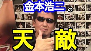 【蝶野正洋×金本浩二】「この先輩は今でも笑えない、本当に無理」と語る金本浩二。【切り抜き】