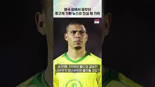 영국 펍에서 돌았던 축구계 가짜 뉴스의 진실 세 가지