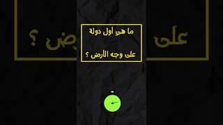 اختبر معلوماتك  ما هي آخر دولة في العالم #أسئلة_وأجوبة #سؤال_وجواب #معلومات  #ثقافة_عامة #هل_تعلم