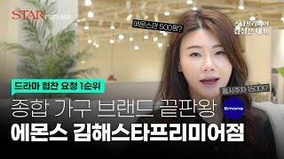 경남 최대규모 매장! 에몬스 김해스타프리미어점 소개 | 스타프리미어