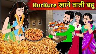 Kahani Kurkure खाने वाली बहू: Saas Bahu Stories in Hindi | Hindi Kahaniya | Moral Stories | Story